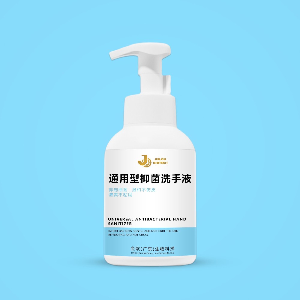通用型抑菌洗手液