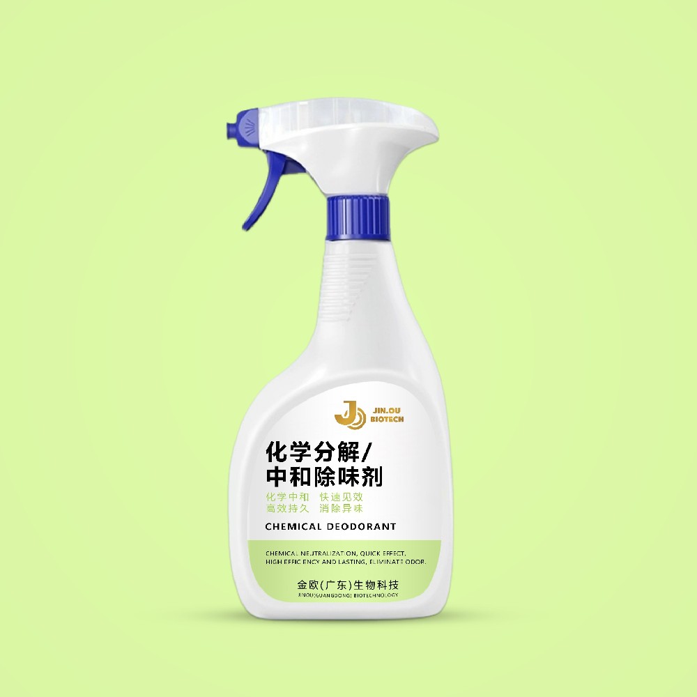 化学分解/中和除味剂