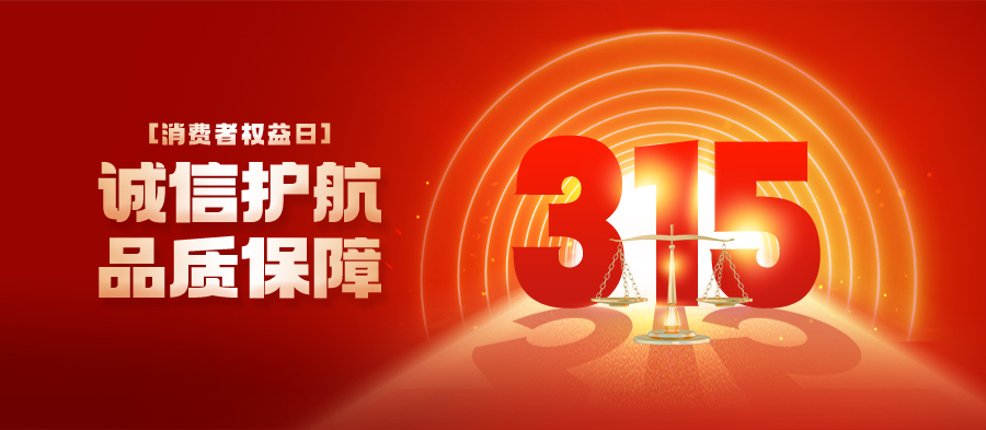 315品质对话