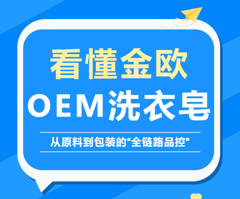 从原料到包装：一条视频看懂金欧OEM洗衣皂的“全链路品控”