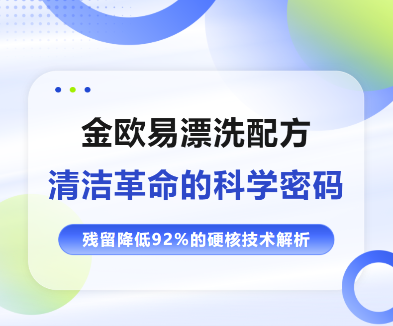 清洁革命｜金欧易漂洗配方的科学密码